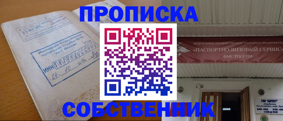 прописка от собственника в Новом Осколе