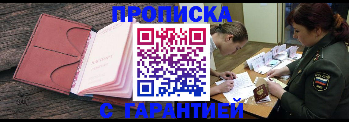 купить прописку в Новом Осколе